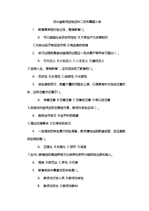 河北省教师资格证科二历年真题小学