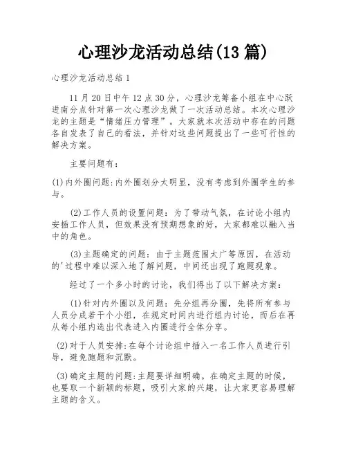 心理沙龙活动总结(13篇)