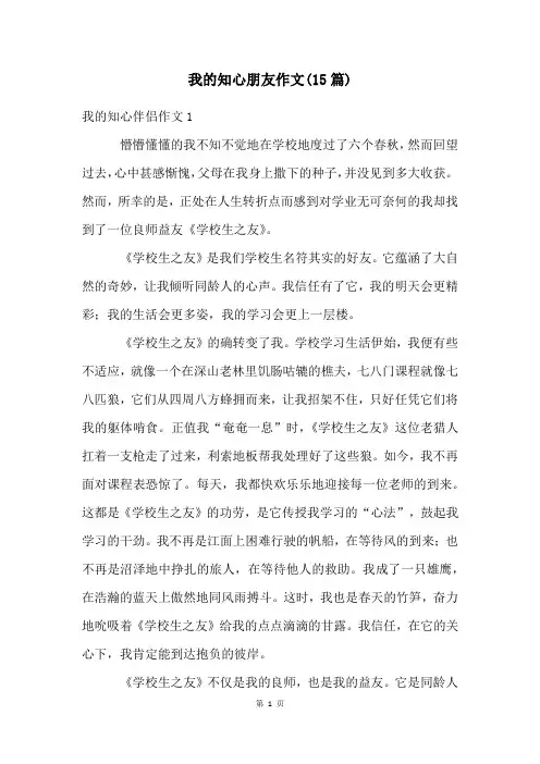 我的知心朋友作文(15篇)