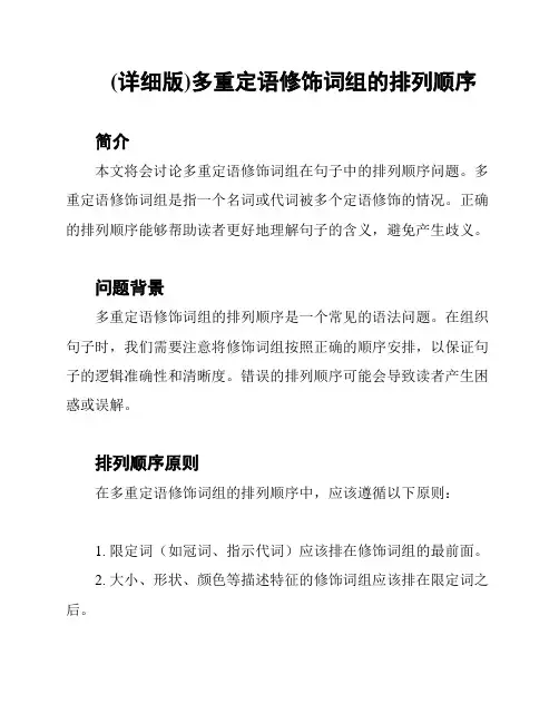 (详细版)多重定语修饰词组的排列顺序