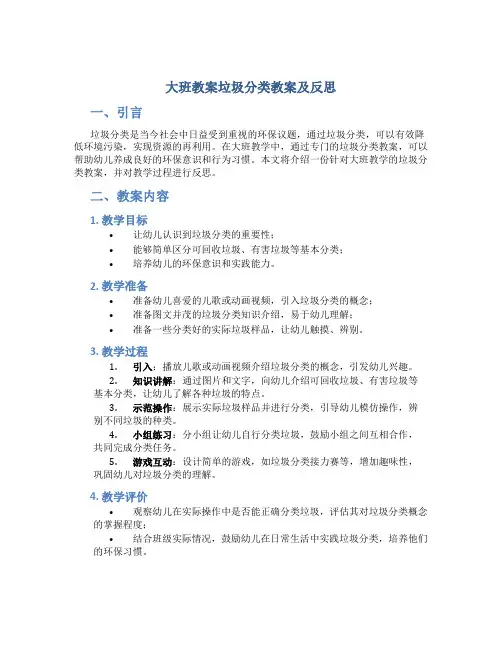大班教案垃圾分类教案及反思