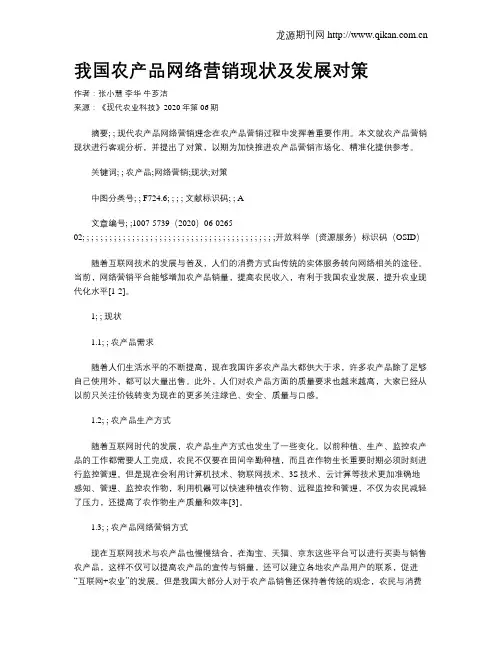我国农产品网络营销现状及发展对策