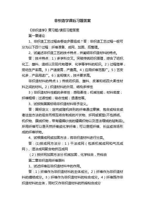 非织造学课后习题答案