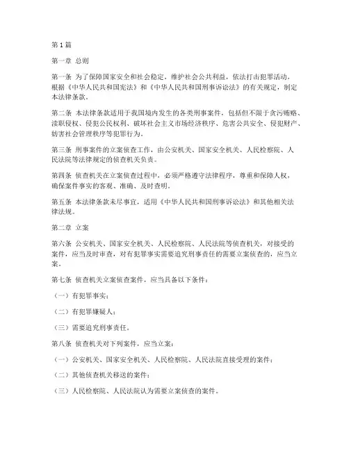 案件立案侦查法律条款(3篇)