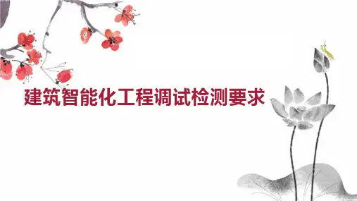 建筑智能化工程调试检测要求