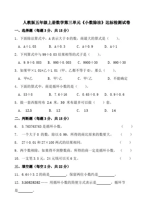 人教版五年级上册数学第三单元《小数除法》达标检测试卷
