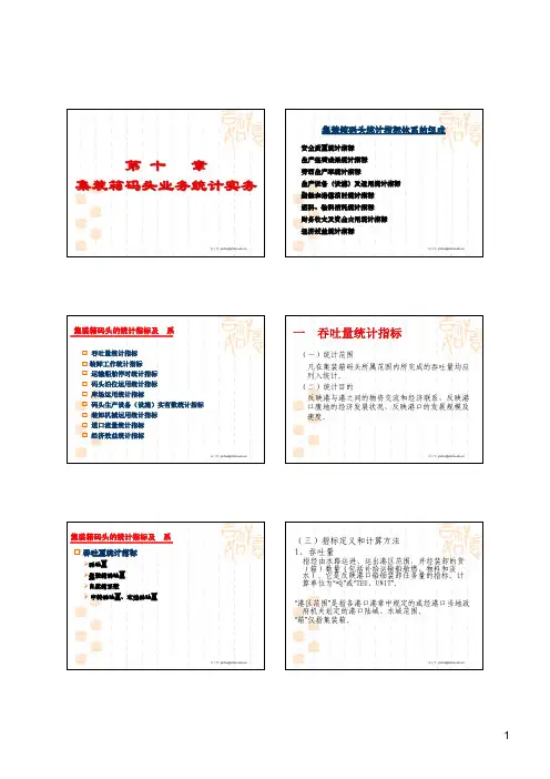 11.集装箱码头业务统计实务