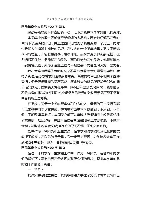 团员年度个人总结400字（精选7篇）