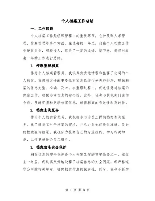 个人档案工作总结