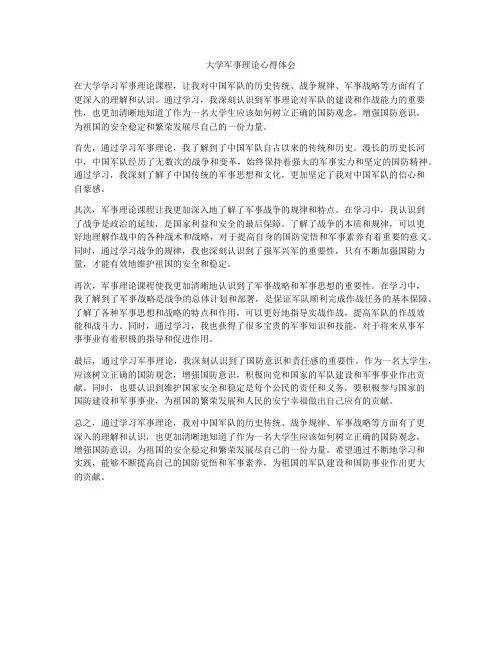 大学军事理论心得体会