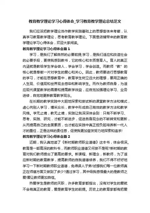 教育教学理论学习心得体会_学习教育教学理论总结范文