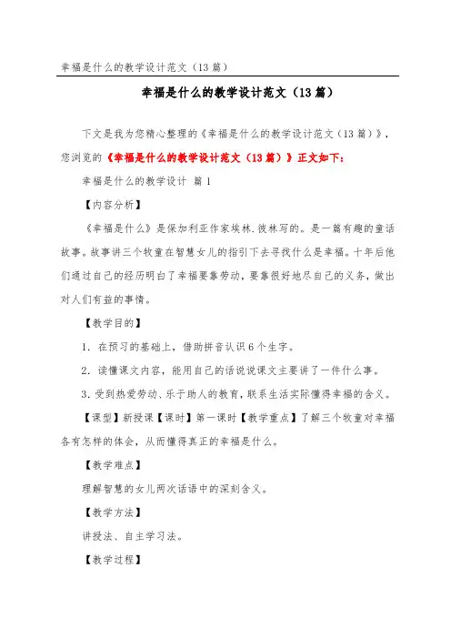 幸福是什么的教学设计范文(精选13篇)