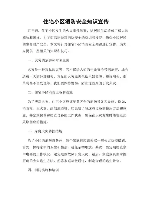 住宅小区消防安全知识宣传