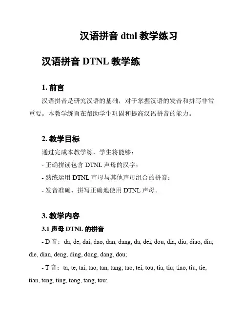 汉语拼音dtnl教学练习