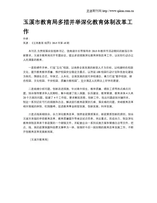 玉溪市教育局多措并举深化教育体制改革工作