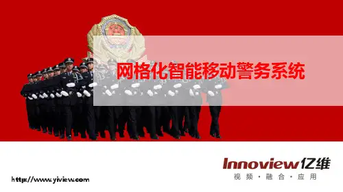 最新移动警务通系统项目建设方案