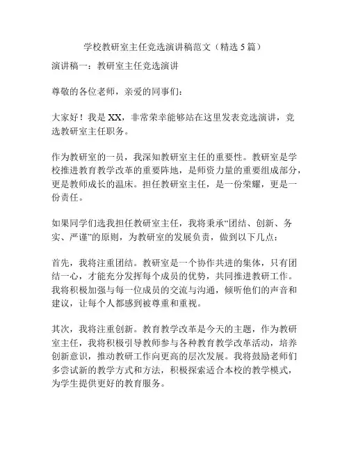 学校教研室主任竞选演讲稿范文(精选5篇)