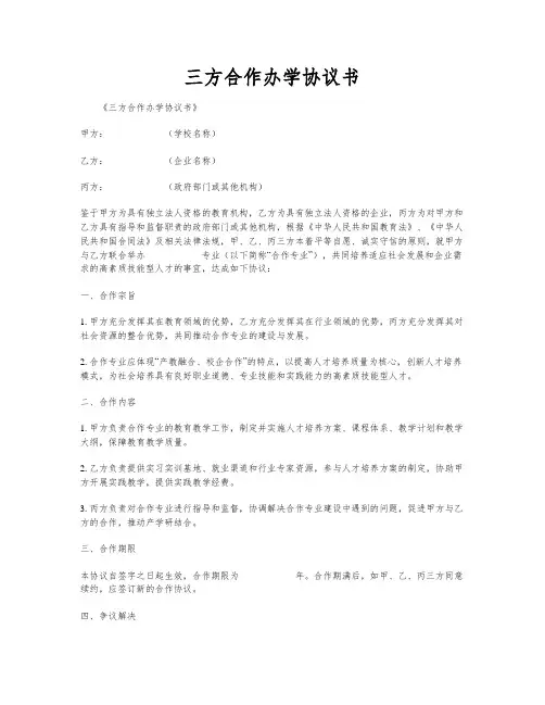 三方合作办学协议书