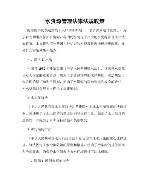 水资源管理法律法规政策
