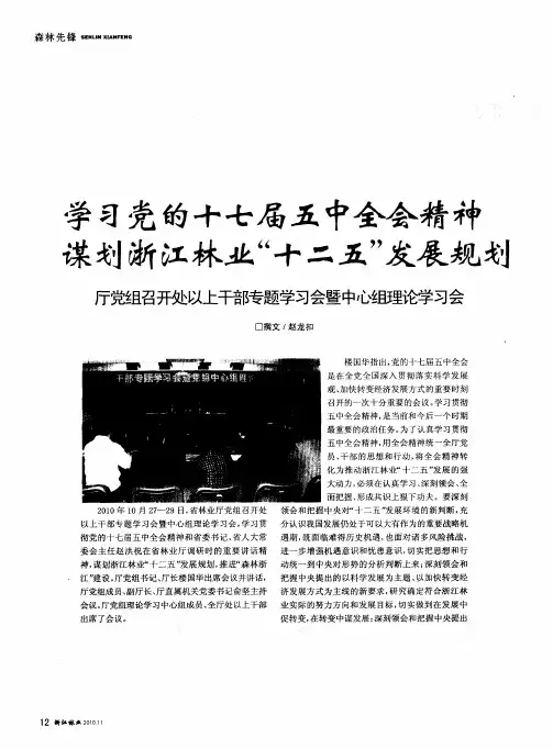 学习党的十七届五中金会精神 谋划浙江林业“十二五”发展规划——厅党组召开处以上干音陵题学习会暨中