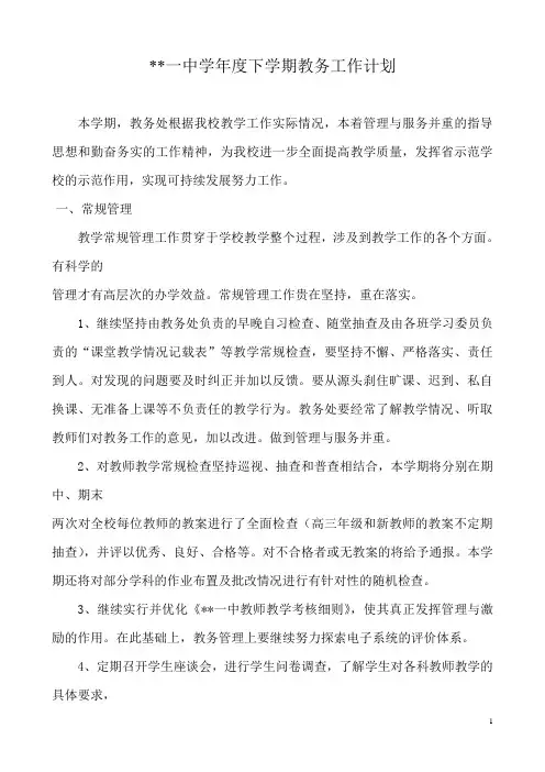 2017-2018学年度下学期教务工作计划