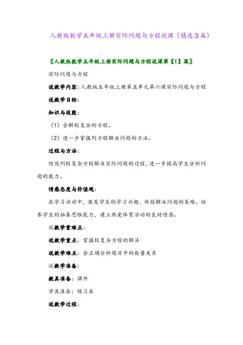 人教版数学五年级上册实际问题与方程说课(精选3篇)