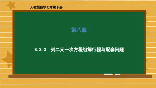 七年级数学人教版下册第八章列二元一次方程组解行程与配套问题课件