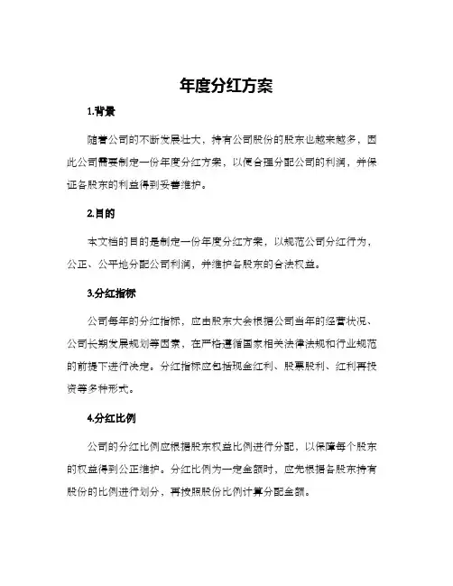 年度分红方案