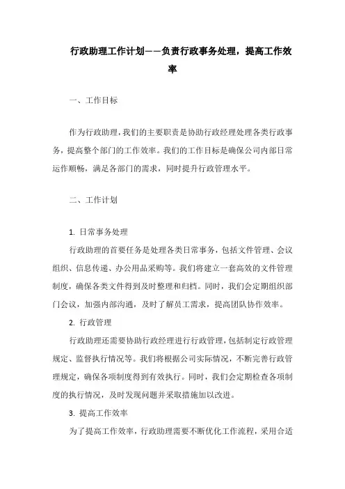 行政助理工作计划——负责行政事务处理,提高工作效率