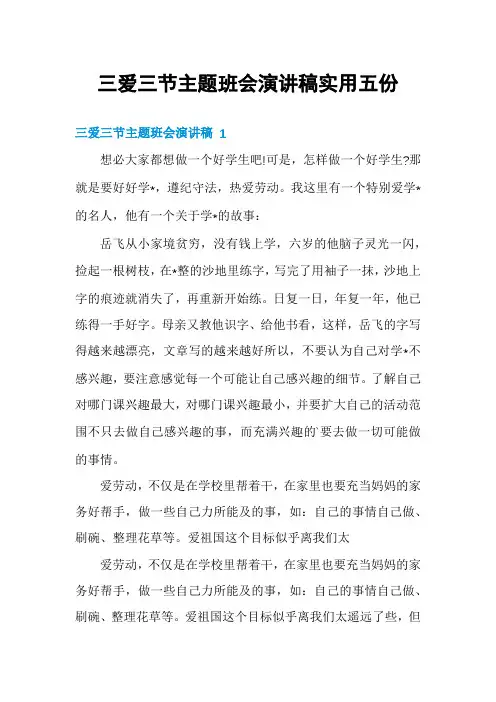 三爱三节主题班会演讲稿实用五份