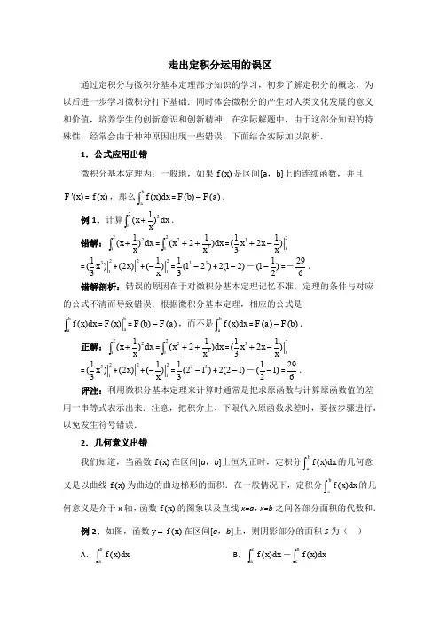 高中数学(北师大版)选修2-2教案：第4章 拓展资料：走出定积分运用的误区