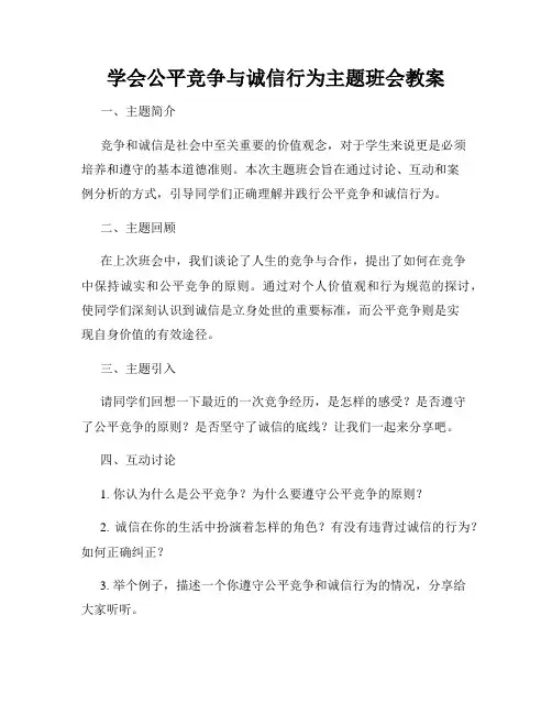 学会公平竞争与诚信行为主题班会教案