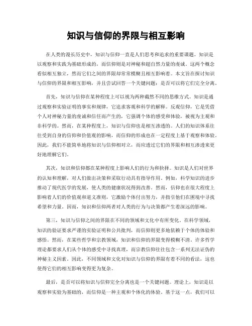 知识与信仰的界限与相互影响
