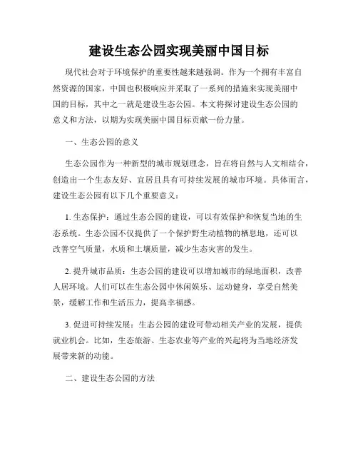 建设生态公园实现美丽中国目标