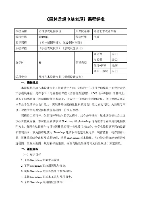 《园林景观电脑表现》课程标准(含课程思政)