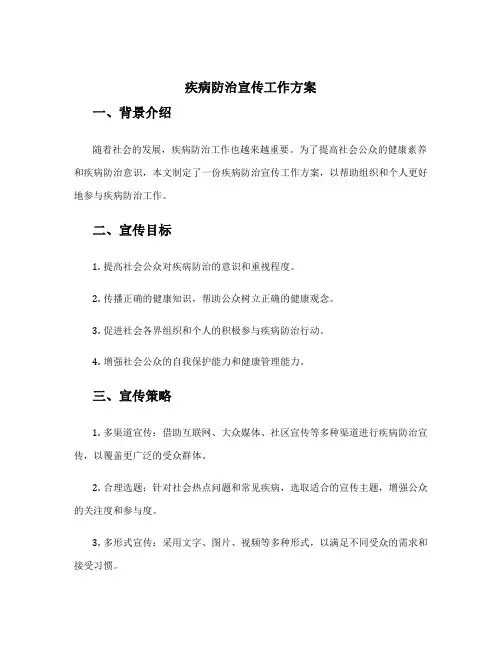 疾病防治宣传工作方案