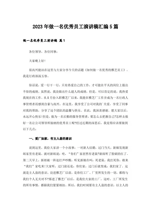2023年做一名优秀员工演讲稿汇编5篇