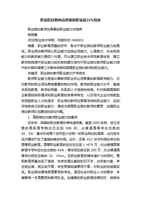职业院校教师应具备的职业能力与培养