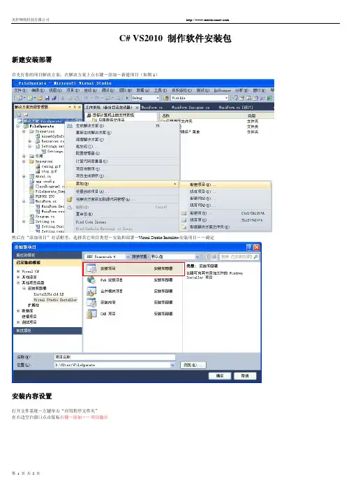 Microsoft Word - C# Visual Studio 2011创建软件安装包教程
