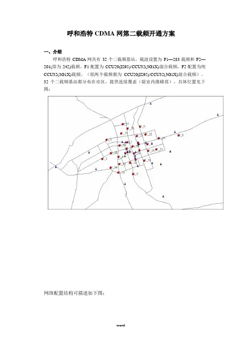 CDMA网第二载频开通方案(优选.)