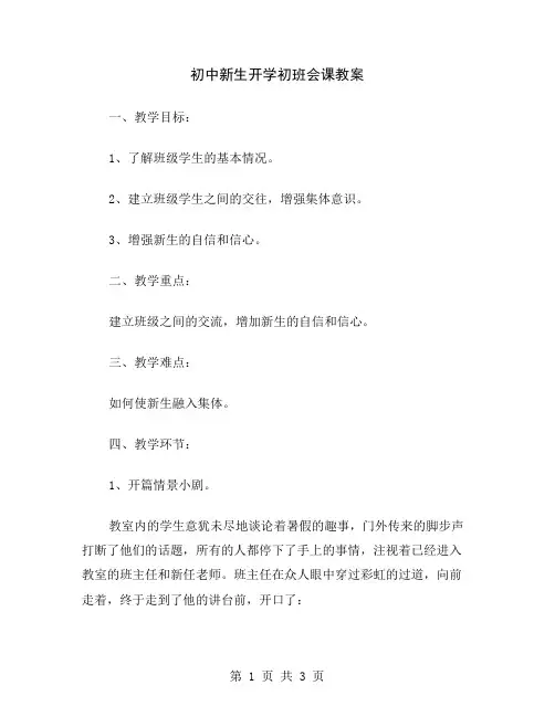 初中新生开学初班会课教案