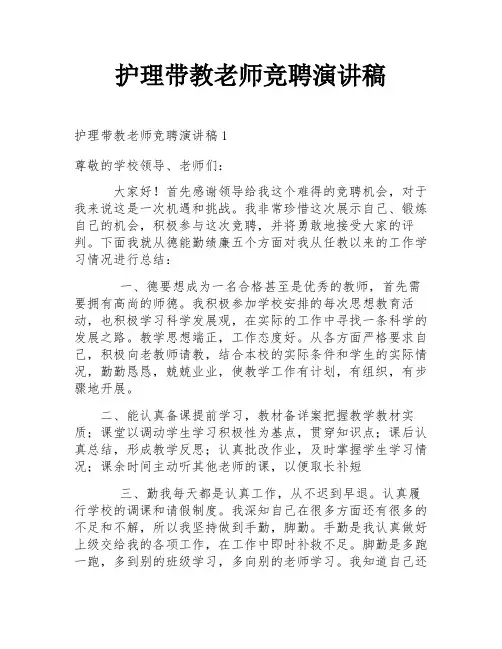 护理带教老师竞聘演讲稿