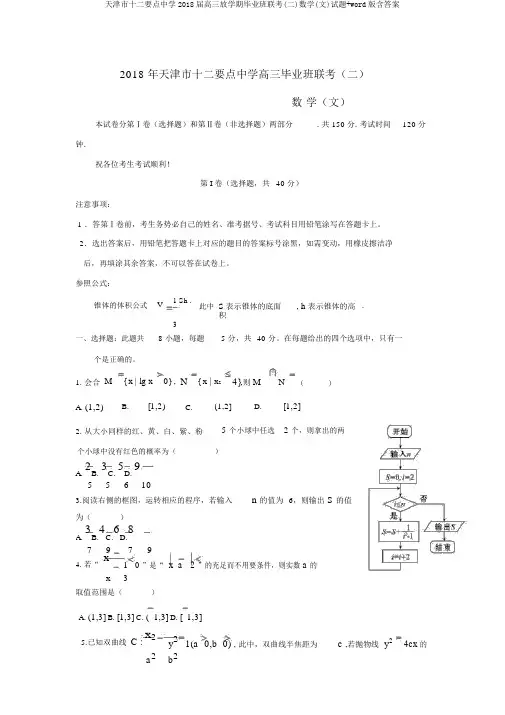 天津市十二重点中学2018届高三下学期毕业班联考(二)数学(文)试题+word版含答案