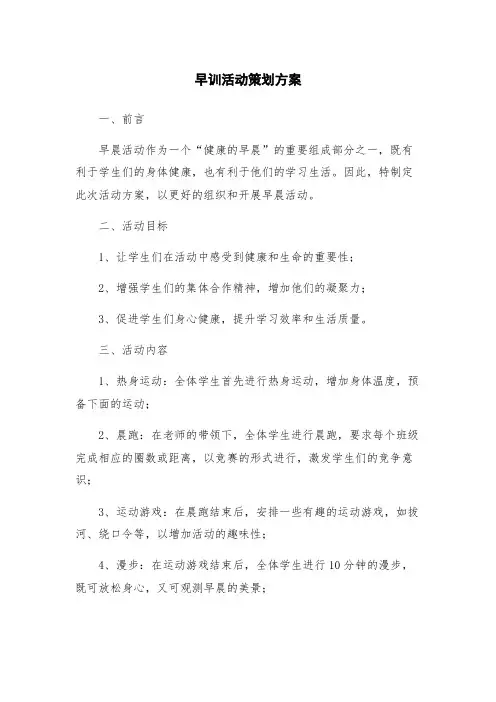 早训活动策划方案