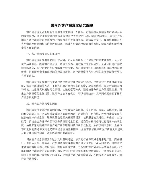 国内外客户满意度研究综述