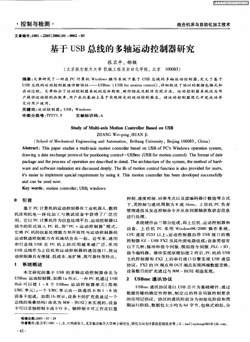 基于USB总线的多轴运动控制器研究