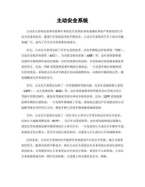 主动安全系统