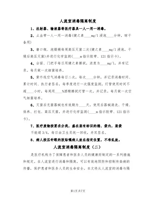 人流室消毒隔离制度（六篇）