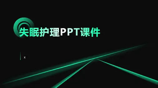 失眠护理PPT课件