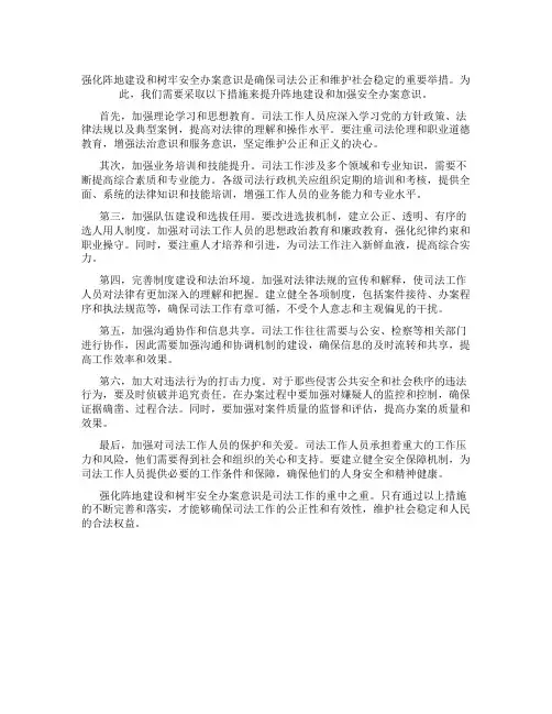 强化阵地建设,树牢安全办案意识的措施
